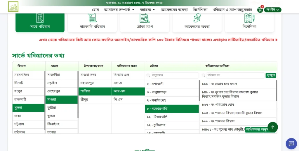 আর এস খতিয়ান যাচাই