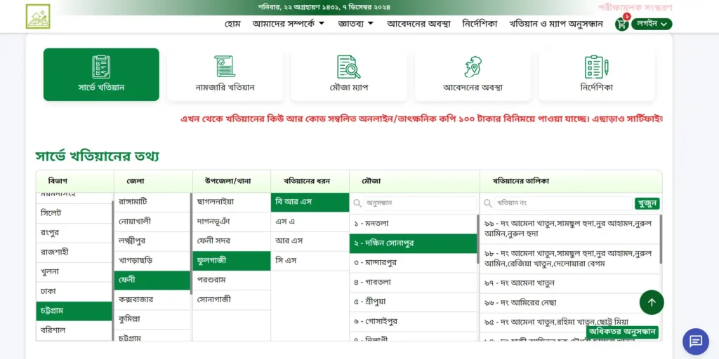 বি আর এস খতিয়ান যাচাই