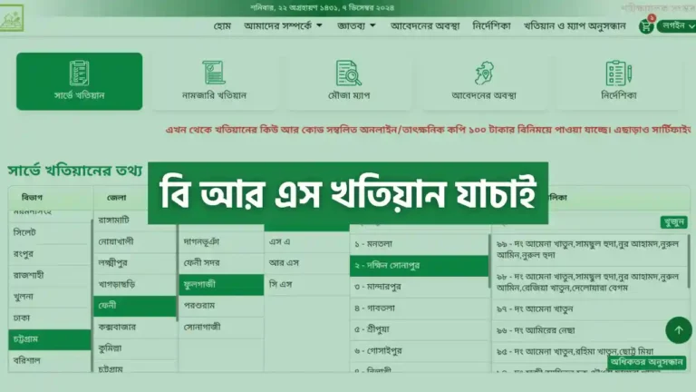 বি আর এস খতিয়ান যাচাই করার নিয়ম