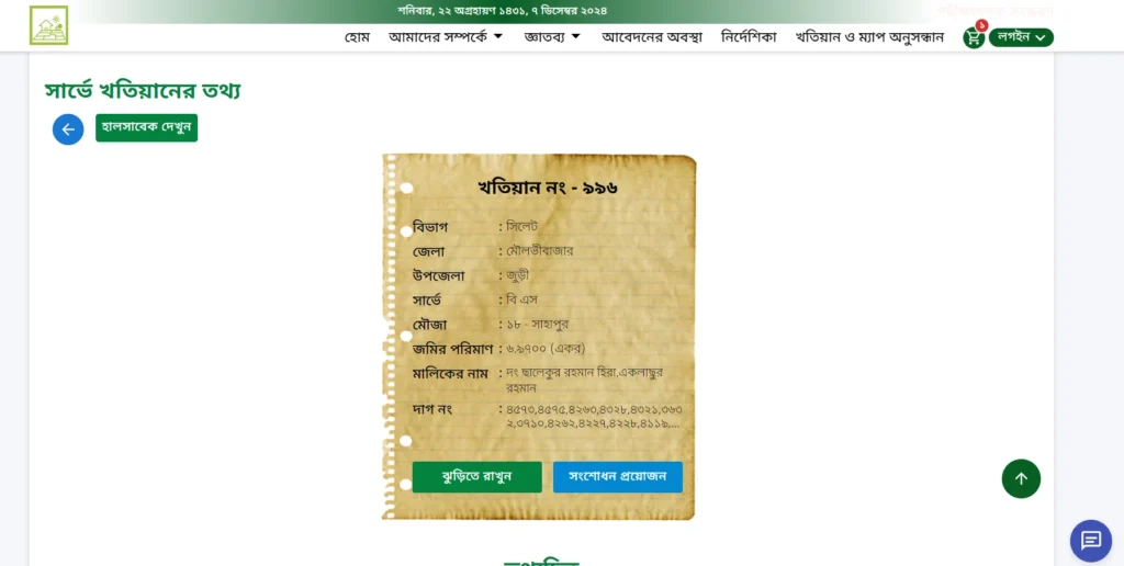 বি এস খতিয়ান অনুসন্ধান