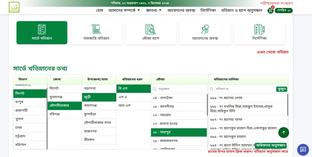 বি এস খতিয়ান যাচাই
