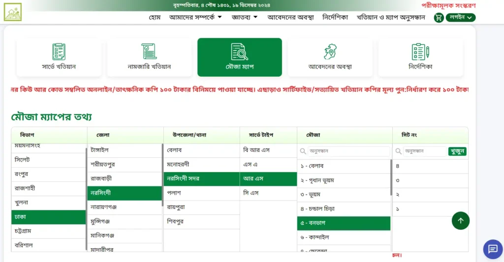 মৌজা ম্যাপ অনুসন্ধান